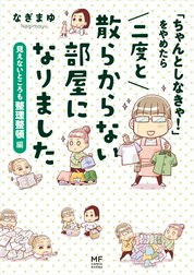 「ちゃんとしなきゃ！」をやめたら 二度と散らからない部屋になりました