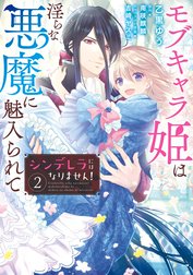 シンデレラにはなりません！　モブキャラ姫は淫らな悪魔に魅入られて