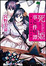 死にたがり姫事件譚