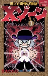 Xゾーン Xゾーン （4）｜青木たかお｜LINE マンガ
