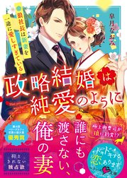 政略結婚は純愛のように～狼社長は新妻を一途に愛しすぎている～