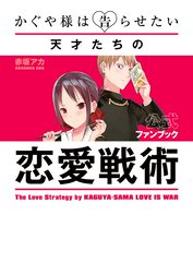 かぐや様は告らせたい 公式ファンブック ～天才たちの恋愛戦術～