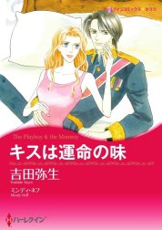 キスは運命の味 （分冊版）