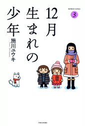 １２月生まれの少年