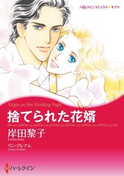 捨てられた花婿 （分冊版）