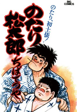 のたり松太郎 32巻セット(欠品あり) 別巻2冊 ちばてつや のたり松太郎 32巻セット(欠品あり) 別巻2冊 ちばてつや 【公式通販】
