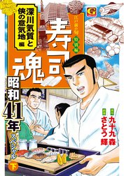 寿司魂　昭和41年スペシャル