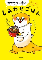 読んで楽しく作っておいしい！ カワウソ一家のしあわせごはん