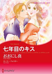 七年目のキス （分冊版）