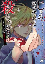 じゃあ、君の代わりに殺そうか？～プリクエル【前日譚】～