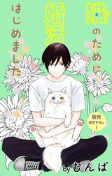 Love Jossie　猫のために婚活はじめました
