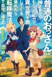 普通のおっさんだけど、神さまからもらった能力で異世界を旅してくる。疲れたら転移魔法で自宅に帰る。