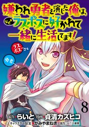 嫌われ勇者を演じた俺は、なぜかラスボスに好かれて一緒に生活してます！ WEBコミックガンマぷらす連載版