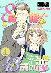 ８億稼ぐ４３歳の恋