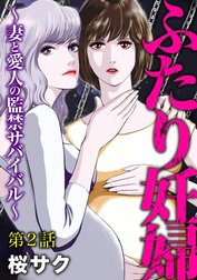 ふたり妊婦 ～妻と愛人の監禁サバイバル～（分冊版）