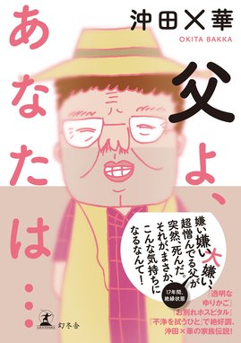 父よ、あなたは… 父よ、あなたは…｜沖田×華｜LINE マンガ