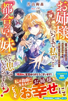 お姉様、いつまで私のこと「都合のいい妹」だと思っているのですか