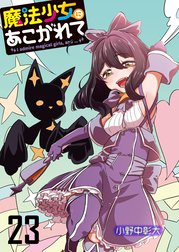 魔法少女にあこがれて　ストーリアダッシュ連載版