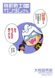 機動戦士ガンダムさん 機動戦士ガンダムさん (18)の巻｜大和田秀樹