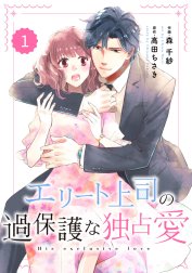 comic Berry’s エリート上司の過保護な独占愛（分冊版）