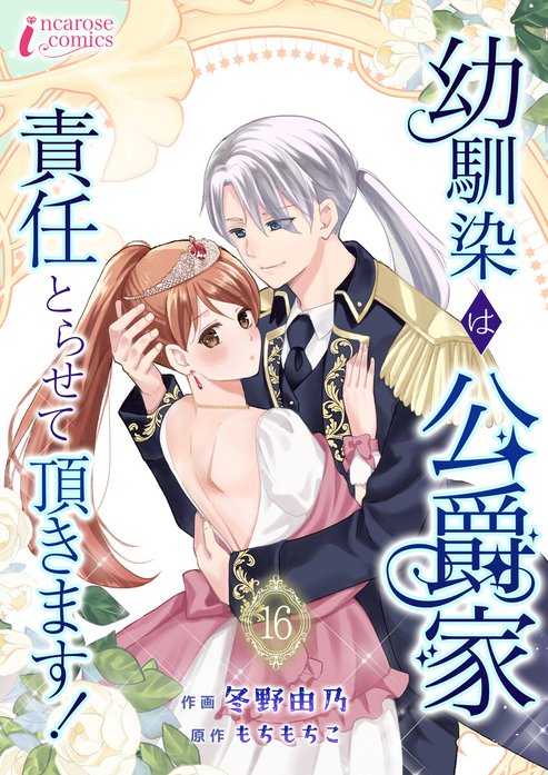 幼馴染は公爵家　責任とらせて頂きます！
