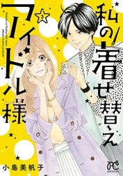 私の着せ替えアイドル様【電子単行本】