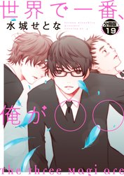 世界で一番、俺が〇〇　分冊版