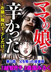 ママの娘で辛かった～お願い離れて、少しだけ。～（分冊版）