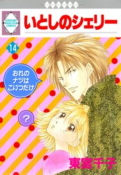 東宮千子『いとしのシェリー全16巻』 いとしのシェリー いとしのシェリー 16巻｜東宮千子｜LINE マンガ