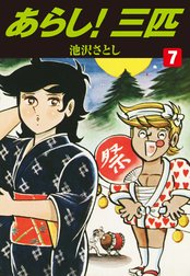 あらし！三匹 第1巻 金髪の転校生の巻 池沢さとし ジャンプ