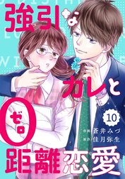 comic Berry’s強引なカレと0距離恋愛（分冊版)