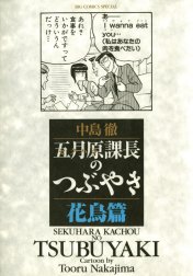 五月原課長のつぶやき