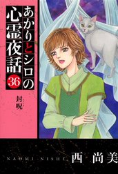 あかりとシロの心霊夜話 1～35巻セット 西尚美 あかりとシロの心霊夜話㉟（LGAコミックス） | 西尚美 |本