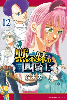 黙示録の四騎士 黙示録の四騎士 （12）｜鈴木央｜LINE マンガ