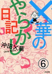 ×華のやらかし日記（分冊版）