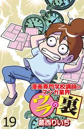 漫画専門学校講師のマンガ業界ウラの裏 【せらびぃ連載版】