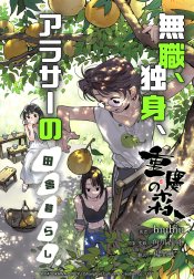 重慶の森～無職、独身、アラサーの田舎暮らし～【タテスク】