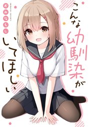 こんな幼馴染がいてほしい