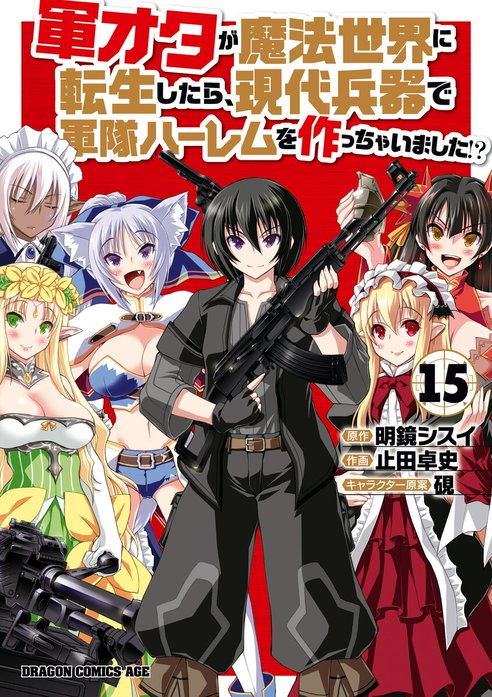 軍オタが魔法世界に転生したら、現代兵器で軍隊ハーレムを作っ