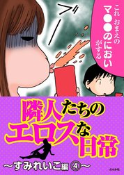 隣人たちのエロスな日常～すみれいこ編～