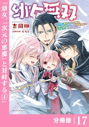 幼女無双～仲間に裏切られた召喚師、魔族の幼女になって【英霊召喚】で溺愛スローライフを送る～【分冊版】(ポルカコミックス)