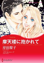 摩天楼に抱かれて （分冊版）