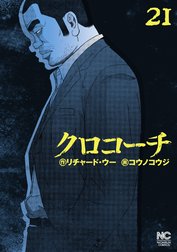 クロコーチ クロコーチ （23）｜リチャード・ウー・コウノコウジ｜LINE マンガ