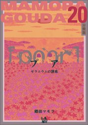 [poor] (プア) ゼラニウムの誘惑分冊版