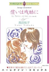 償いは残酷に （分冊版）