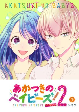 5話無料】あかつきのベイビーズ！season2｜無料マンガ｜LINE マンガ