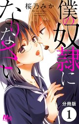 【分冊版】僕の奴隷になりなさい