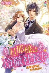 旦那様は冷徹社長!?～政略結婚は恋の始まり～