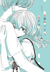 全部失っても、君だけは　分冊版