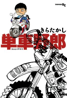 ケッチン ケッチン （1）｜きらたかし｜LINE マンガ